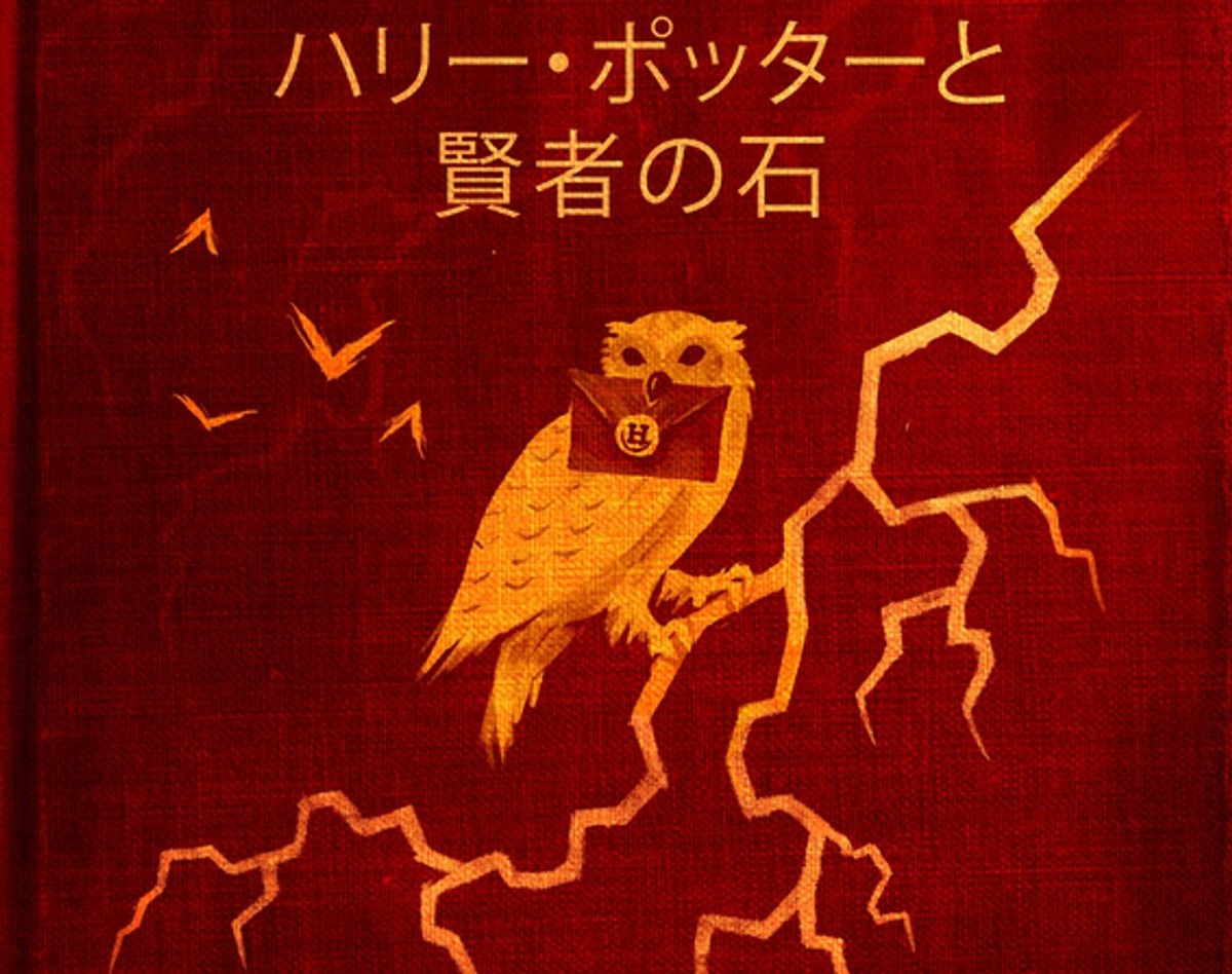 Book Cover Art for Harry Potter and the Sorcerer's Stone in Japanese